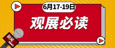 6月17-19日開展 | 第26屆杭州紡織服裝供應(yīng)鏈博覽會，2021全新啟航！
